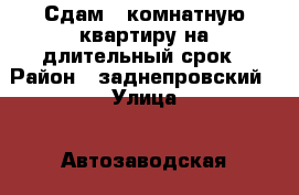 Сдам 1-комнатную квартиру на длительный срок › Район ­ заднепровский › Улица ­ Автозаводская › Этажность дома ­ 5 › Цена ­ 8 500 - Смоленская обл., Смоленск г. Недвижимость » Квартиры аренда   . Смоленская обл.,Смоленск г.